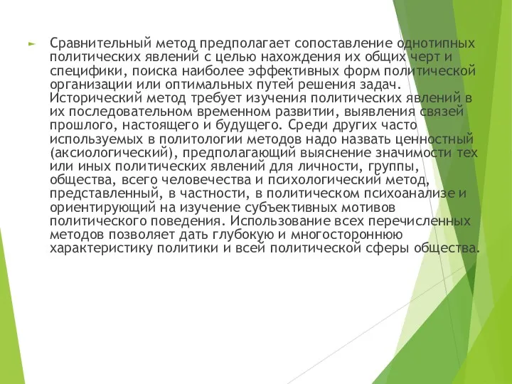 Сравнительный метод предполагает сопоставление однотипных политических явлений с целью нахождения их общих черт