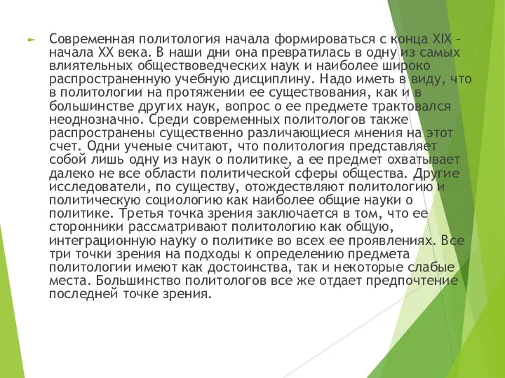 Современная политология начала формироваться с конца XIX – начала ХХ века. В наши