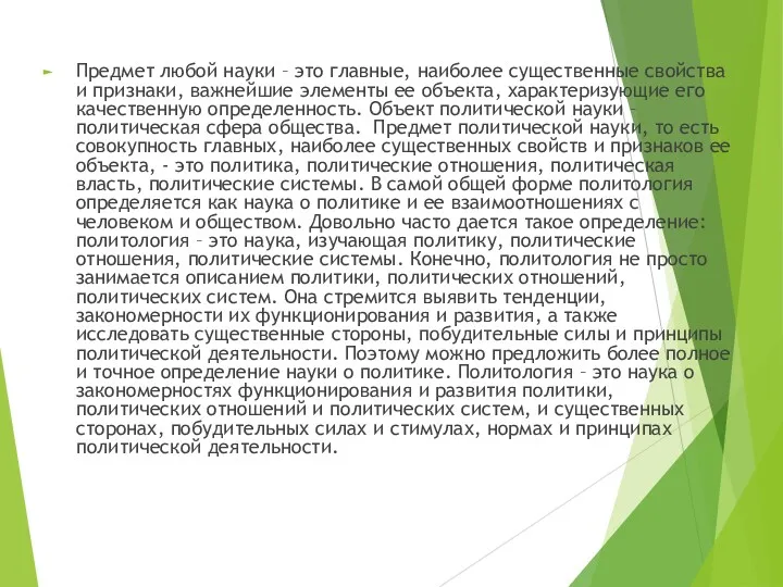 Предмет любой науки – это главные, наиболее существенные свойства и признаки, важнейшие элементы