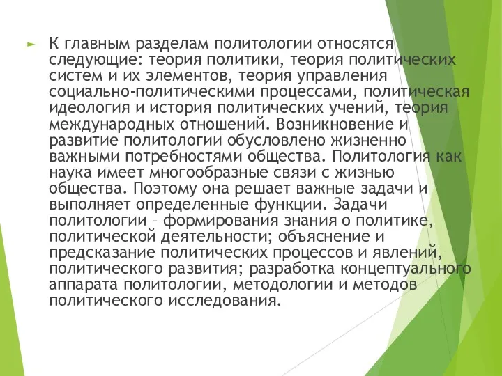 К главным разделам политологии относятся следующие: теория политики, теория политических систем и их