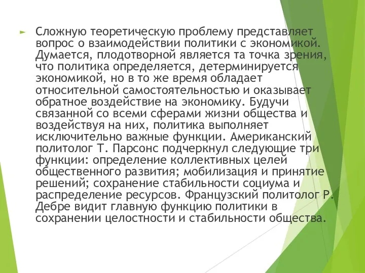 Сложную теоретическую проблему представляет вопрос о взаимодействии политики с экономикой. Думается, плодотворной является