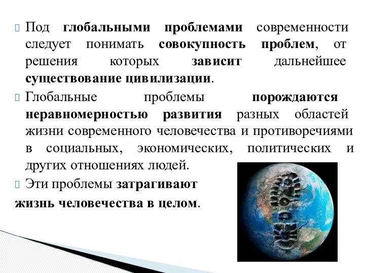 Под глобальными проблемами современности следует понимать совокупность проблем, от решения