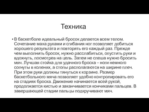 Техника В баскетболе идеальный бросок делается всем телом. Сочетание маха