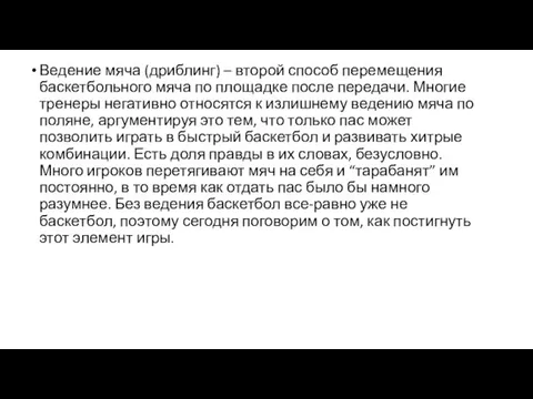 Ведение мяча (дриблинг) – второй способ перемещения баскетбольного мяча по