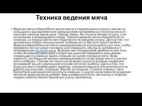 Техника ведения мяча Ведение мяча в баскетболе заключается в перемещении