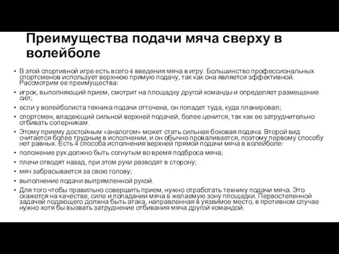 Преимущества подачи мяча сверху в волейболе В этой спортивной игре