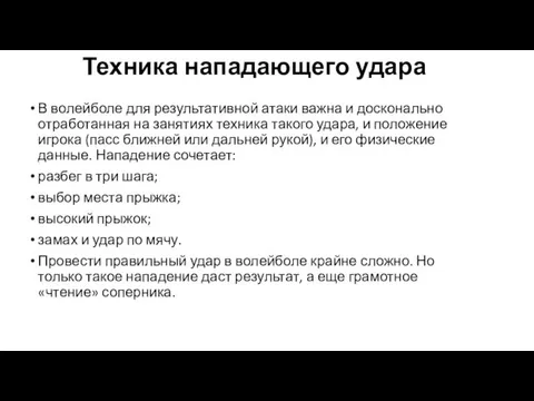 Техника нападающего удара В волейболе для результативной атаки важна и