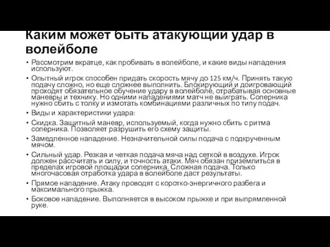 Каким может быть атакующий удар в волейболе Рассмотрим вкратце, как