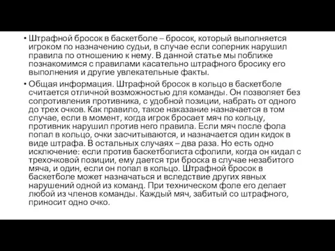 Штрафной бросок в баскетболе – бросок, который выполняется игроком по