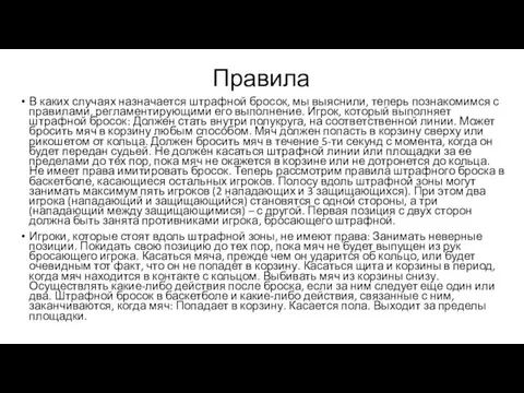 Правила В каких случаях назначается штрафной бросок, мы выяснили, теперь