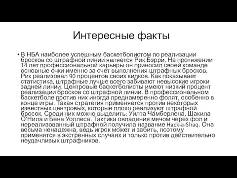 Интересные факты В НБА наиболее успешным баскетболистом по реализации бросков