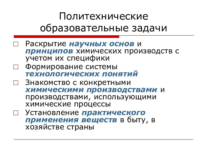 Политехнические образовательные задачи Раскрытие научных основ и принципов химических производств