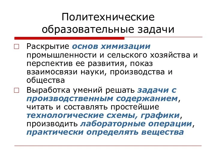 Политехнические образовательные задачи Раскрытие основ химизации промышленности и сельского хозяйства