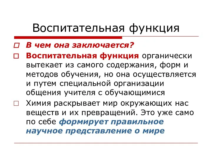 Воспитательная функция В чем она заключается? Воспитательная функция органически вытекает