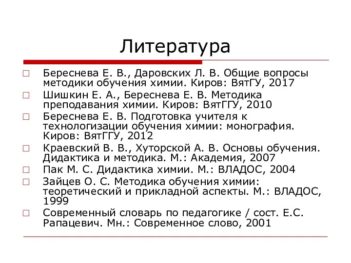 Литература Береснева Е. В., Даровских Л. В. Общие вопросы методики