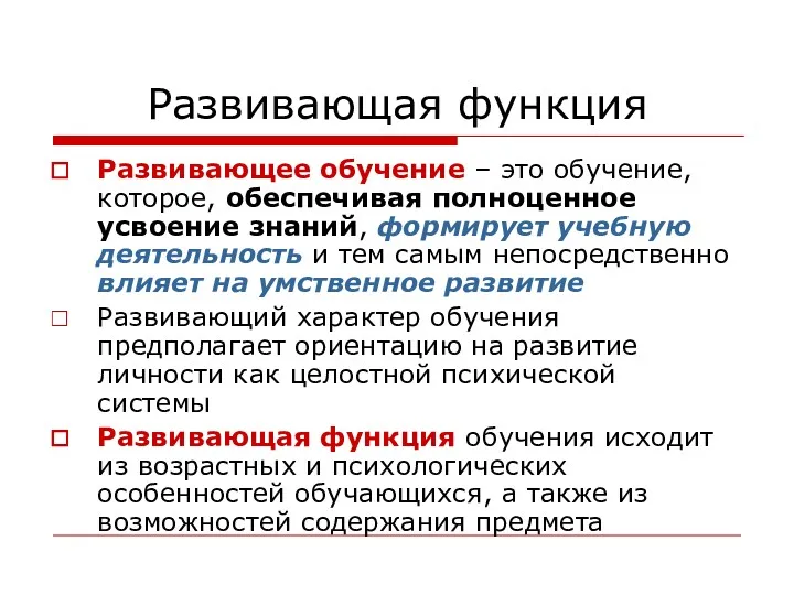 Развивающая функция Развивающее обучение – это обучение, которое, обеспечивая полноценное