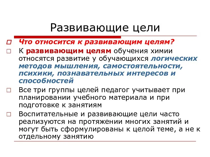 Развивающие цели Что относится к развивающим целям? К развивающим целям