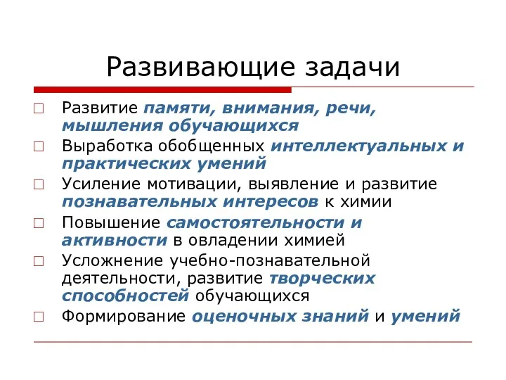 Развивающие задачи Развитие памяти, внимания, речи, мышления обучающихся Выработка обобщенных