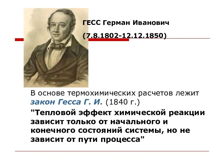 В основе термохимических расчетов лежит закон Гесса Г. И. (1840