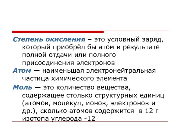 Степень окисления – это условный заряд, который приобрёл бы атом