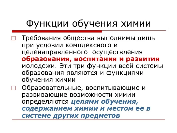 Функции обучения химии Требования общества выполнимы лишь при условии комплексного