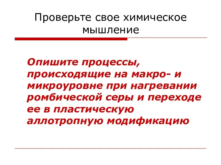 Проверьте свое химическое мышление Опишите процессы, происходящие на макро- и