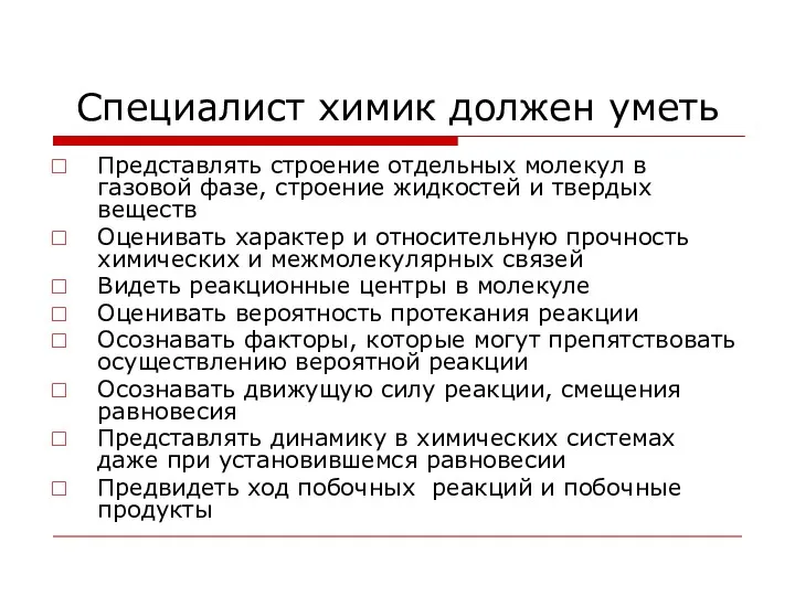 Специалист химик должен уметь Представлять строение отдельных молекул в газовой