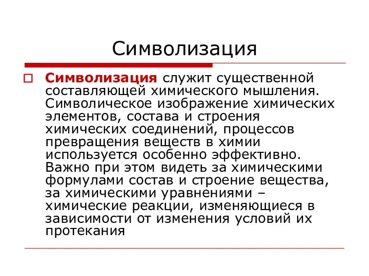 Символизация Символизация служит существенной составляющей химического мышления. Символическое изображение химических