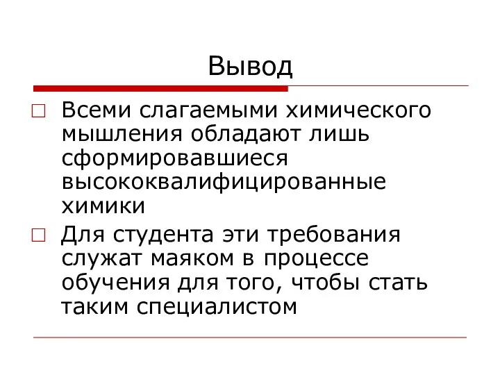 Вывод Всеми слагаемыми химического мышления обладают лишь сформировавшиеся высококвалифицированные химики