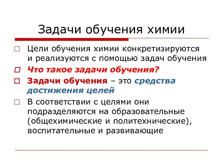 Задачи обучения химии Цели обучения химии конкретизируются и реализуются с