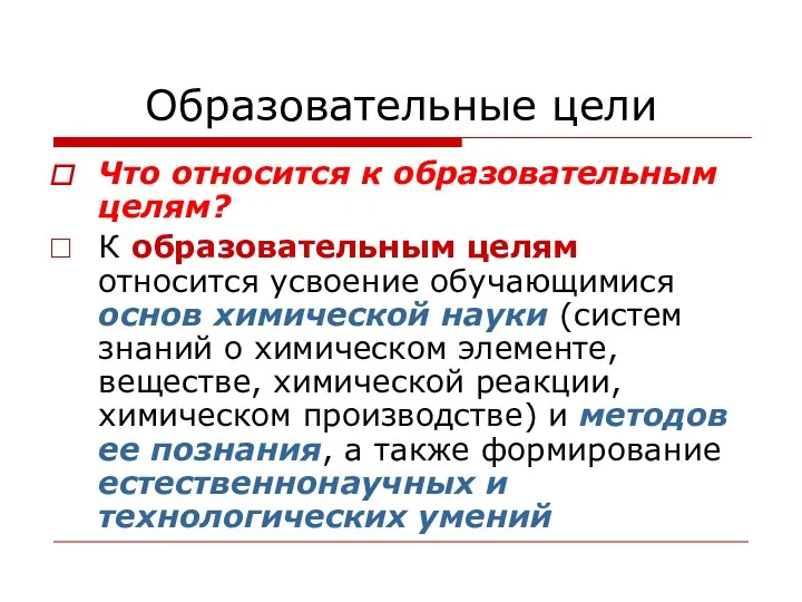 Образовательные цели Что относится к образовательным целям? К образовательным целям