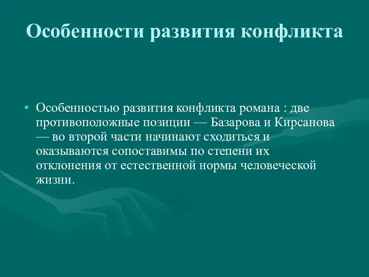 Особенности развития конфликта Особенностью развития конфликта романа : две противоположные позиции — Базарова