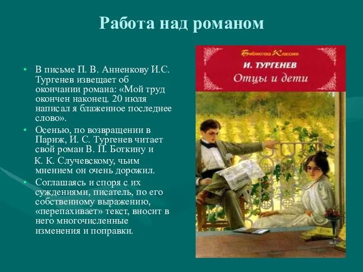 Работа над романом В письме П. В. Анненкову И.С.Тургенев извещает об окончании романа: