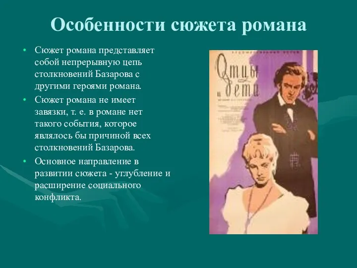 Особенности сюжета романа Сюжет романа представляет собой непрерывную цепь столкновений