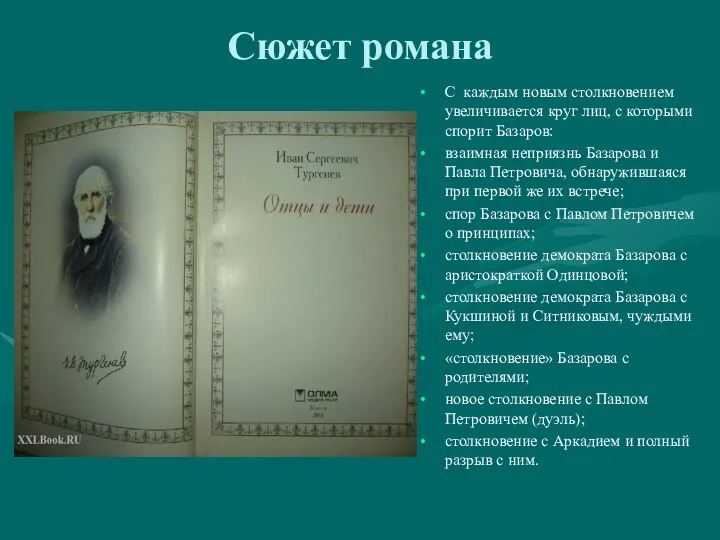 Сюжет романа С каждым новым столкновением увеличивается круг лиц, с которыми спорит Базаров: