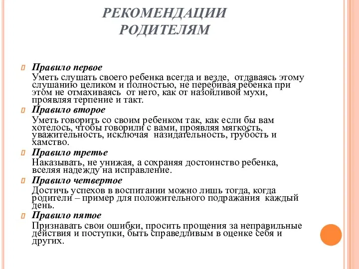 РЕКОМЕНДАЦИИ РОДИТЕЛЯМ Правило первое Уметь слушать своего ребенка всегда и везде, отдаваясь этому