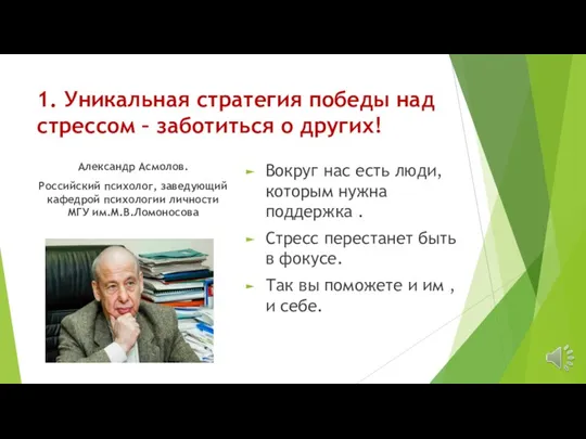 1. Уникальная стратегия победы над стрессом – заботиться о других! Александр Асмолов. Российский