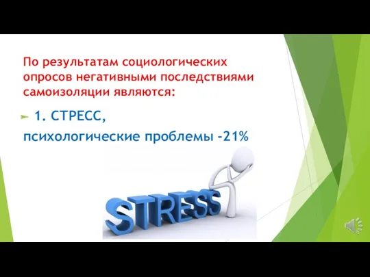 По результатам социологических опросов негативными последствиями самоизоляции являются: 1. СТРЕСС, психологические проблемы -21%