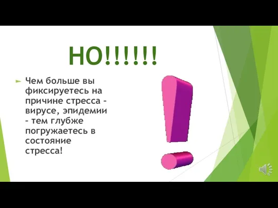 НО!!!!!! Чем больше вы фиксируетесь на причине стресса – вирусе, эпидемии – тем