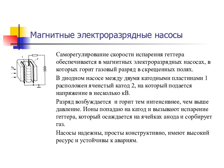 Магнитные электроразрядные насосы Саморегулирование скорости испарения геттера обеспечивается в магнитных