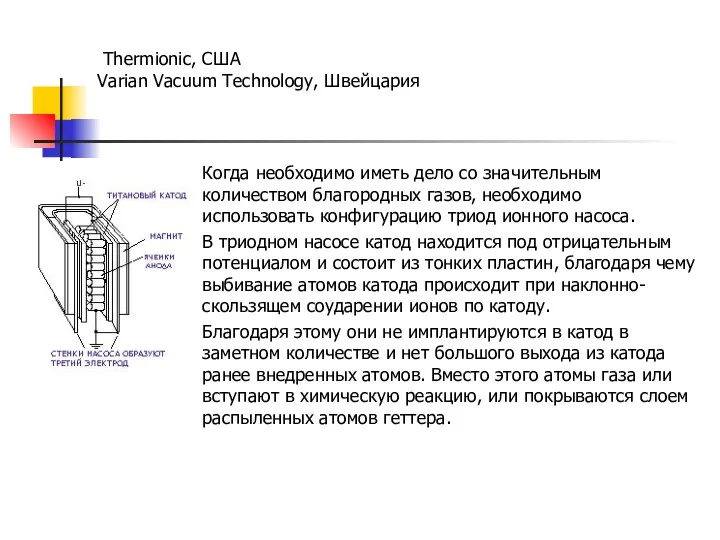 Thermionic, США Varian Vacuum Technology, Швейцария Когда необходимо иметь дело