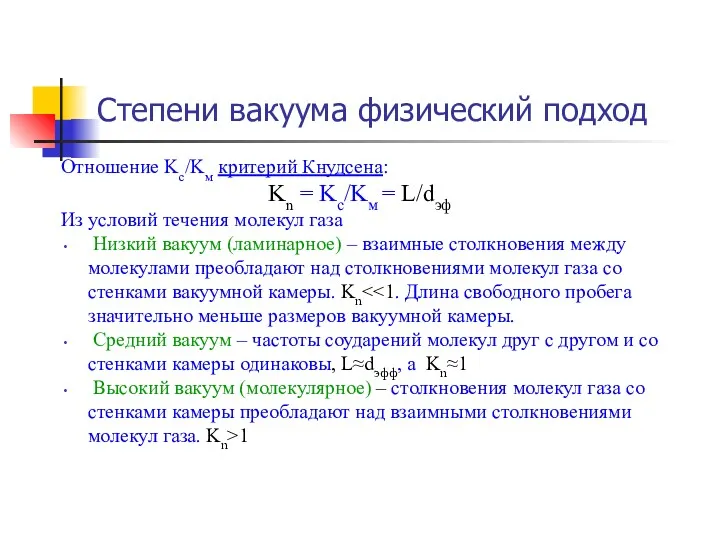 Отношение Kc/Kм критерий Кнудсена: Kn = Kc/Kм = L/dэф Из