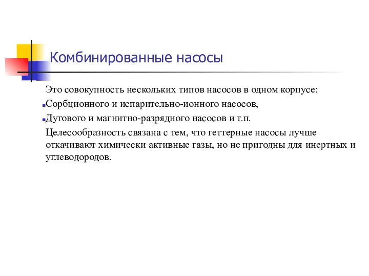 Комбинированные насосы Это совокупность нескольких типов насосов в одном корпусе: