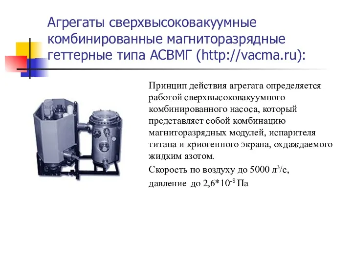 Агрегаты сверхвысоковакуумные комбинированные магниторазрядные геттерные типа АСВМГ (http://vacma.ru): Принцип действия