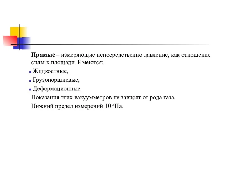 Прямые – измеряющие непосредственно давление, как отношение силы к площади.