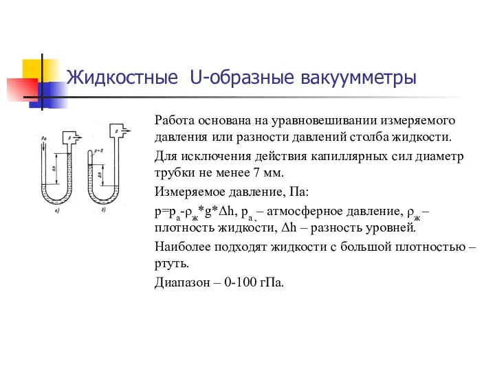 Жидкостные U-образные вакуумметры Работа основана на уравновешивании измеряемого давления или