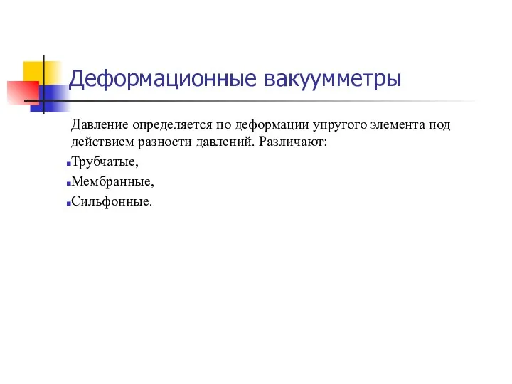 Деформационные вакуумметры Давление определяется по деформации упругого элемента под действием разности давлений. Различают: Трубчатые, Мембранные, Сильфонные.