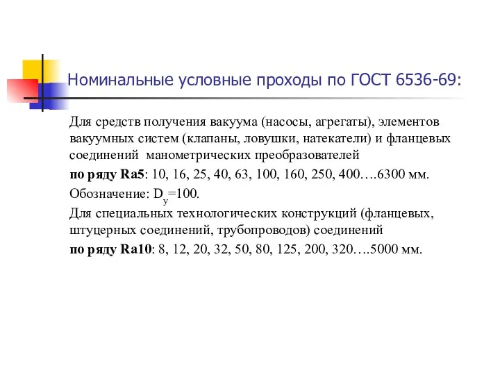 Номинальные условные проходы по ГОСТ 6536-69: Для средств получения вакуума