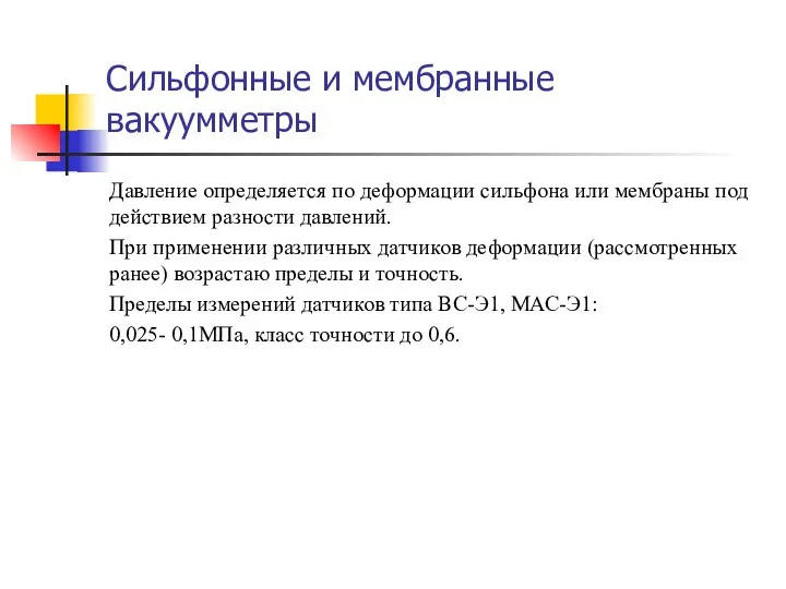 Сильфонные и мембранные вакуумметры Давление определяется по деформации сильфона или