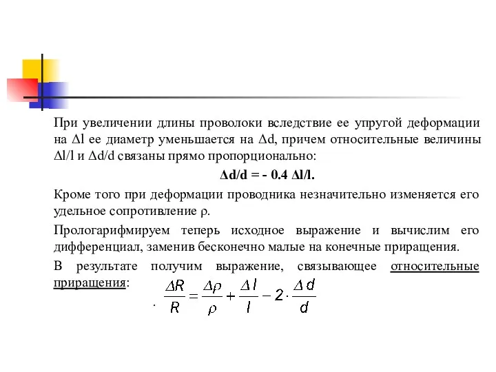 При увеличении длины проволоки вследствие ее упругой деформации на Δl